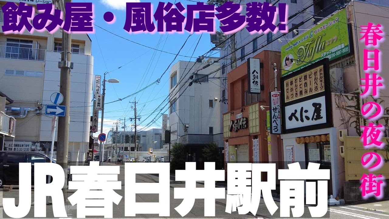 【愛知県春日井市】駅周辺は飲み屋だらけ！JR春日井駅周辺を歩く