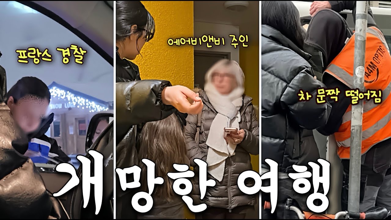 차문 떨어지고 숙소주인이랑 싸우고 경찰에게 잡히고… 재수 더럽게 없던 프랑스 여행 끝판왕