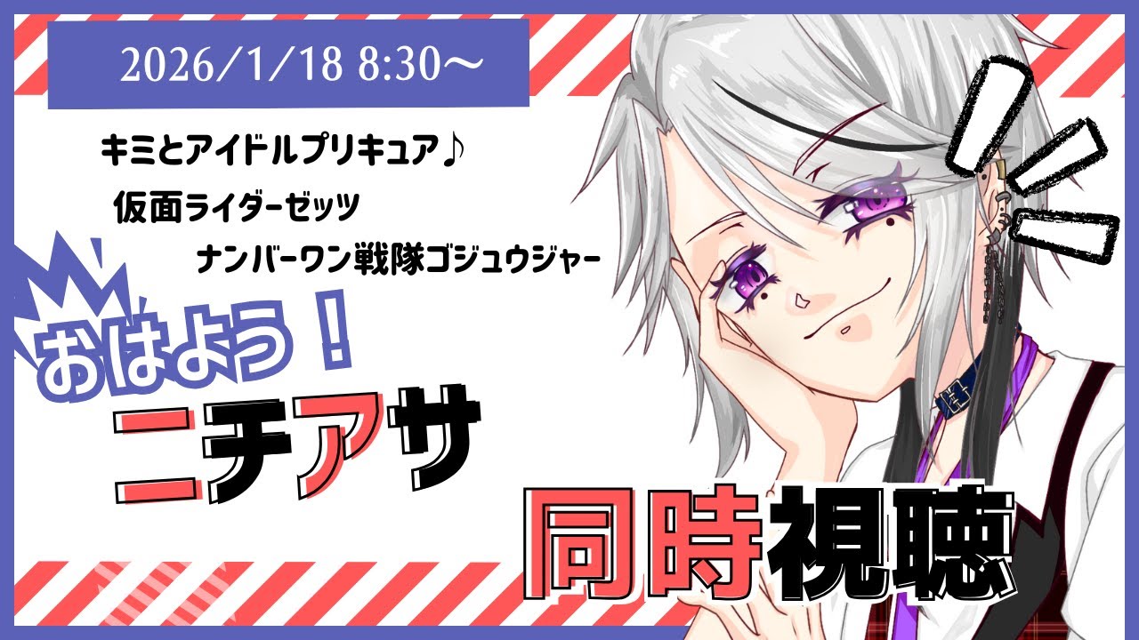 ◆ #同時視聴 / #ニチアサ ◆ジョギ変身しないかな#初見歓迎