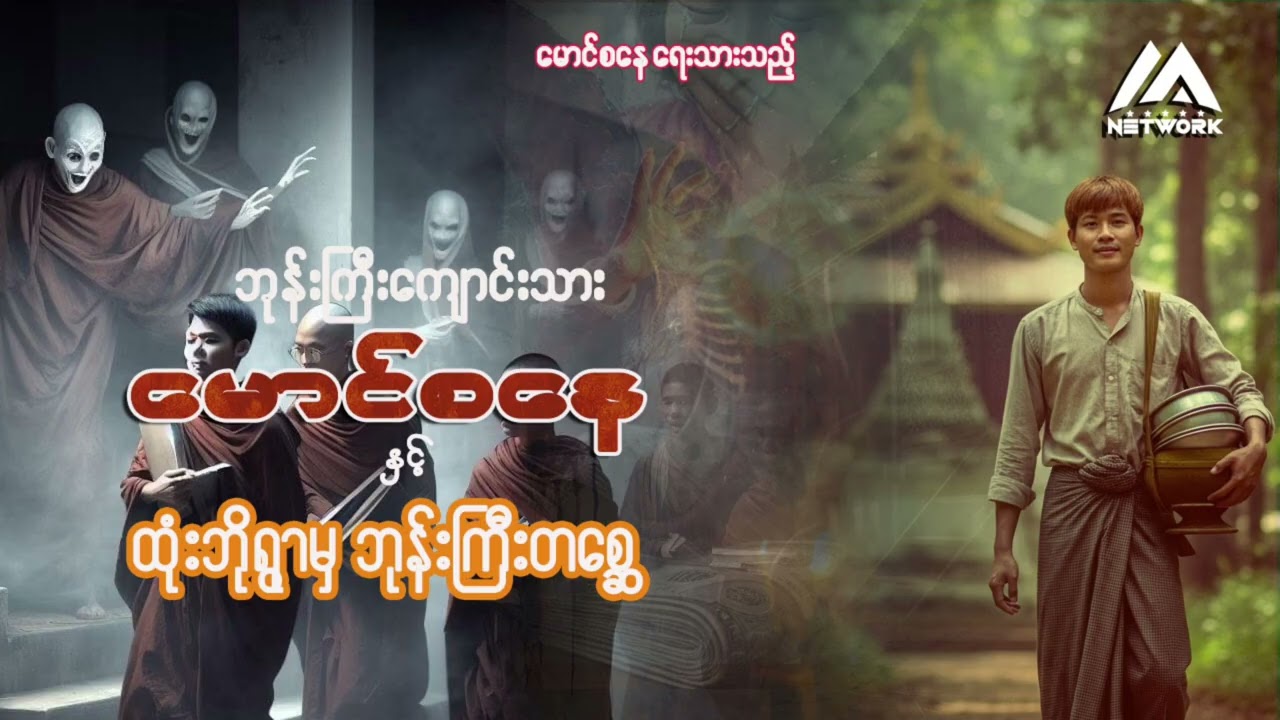 ဘုန်းကြီးကျောင်းသား မောင်စနေနှင့် ထုံးဘိုရွာမှ ဘုန်းကြီးတစ္ဆေ (အပိုင်း-၅၂) | Myanmar Network