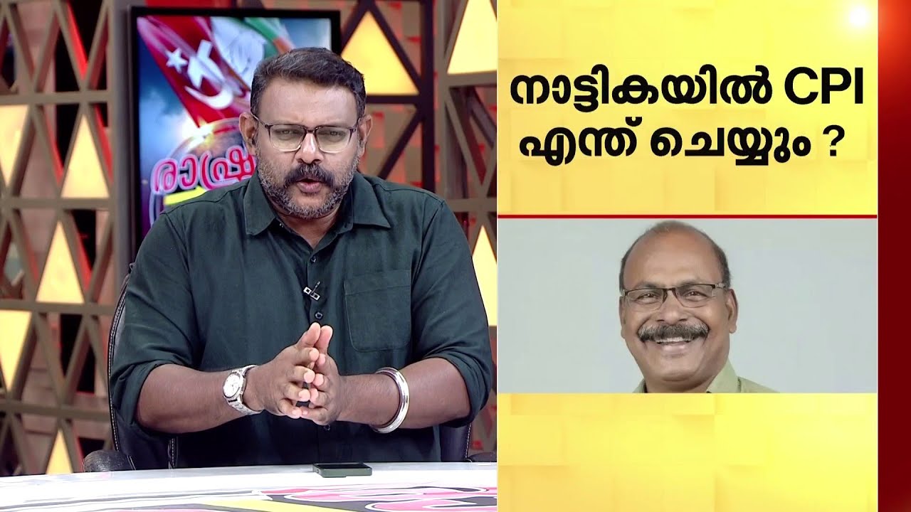 നാട്ടികയിൽ CPI പ്രതിസന്ധിയിൽ ? സി സി മുകുന്ദന്റെ പേമന്റ് സീറ്റ് ആരോപണം നിലനിൽക്കുമോ ?