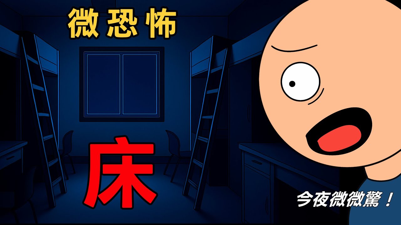 鬼故事｜大學宿舍裡關於床的恐怖故事｜微恐怖｜恐怖故事｜