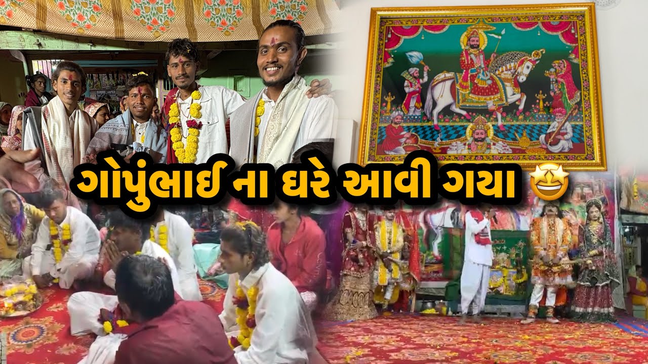 ગોપુભાઈ ના ઘરે આવી ગયા 🤩