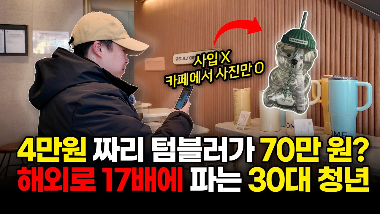 매출 안나오면 환불, 카페에서 산 텀블러 해외에 17배로 파는 30대 청년