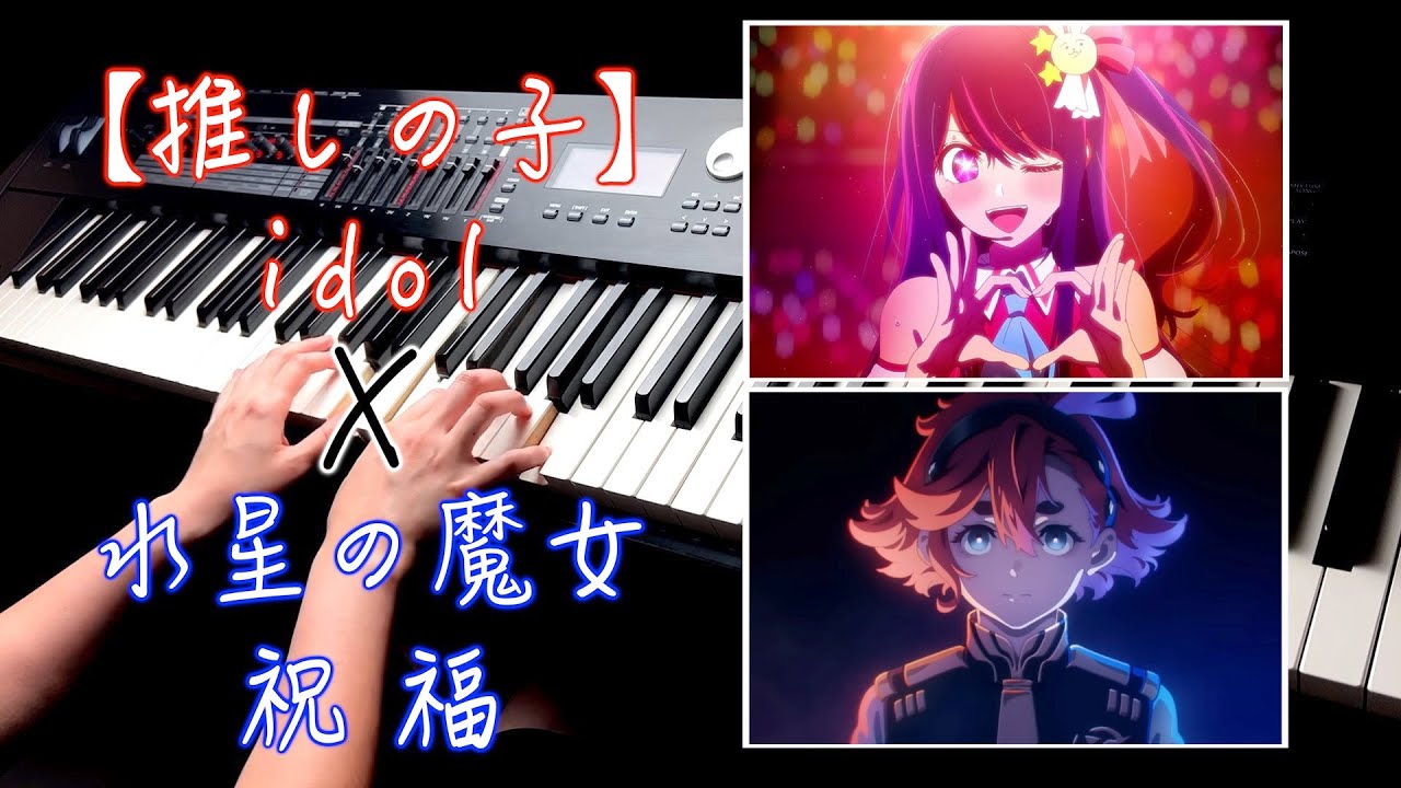 【我推的孩子Ｘ水星魔女 Mashup】idol X 祝福 -YOASOBI Piano Cover By Yu Lun