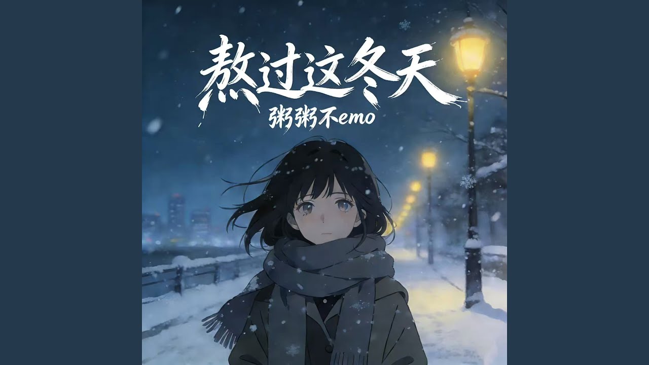 熬过这冬天