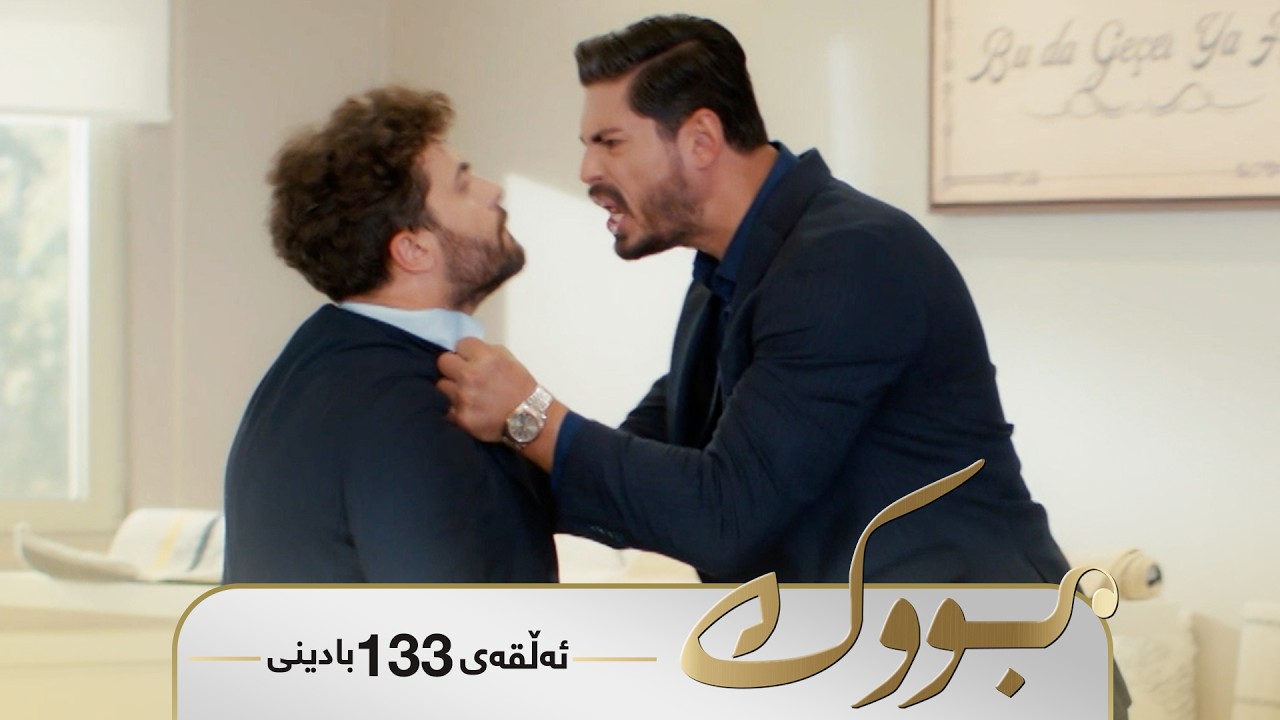 Bwk - Badini Alqay 133 | بووک - بادینی ئەڵقەی ١٣٣