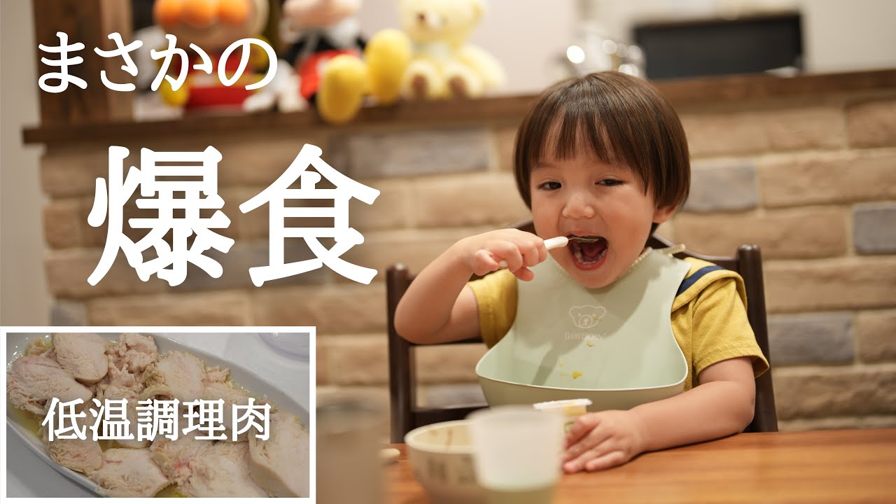 【幼児食】お父ちゃん特製の低温調理した鶏肉を２歳児の息子に食べさせてみたら…