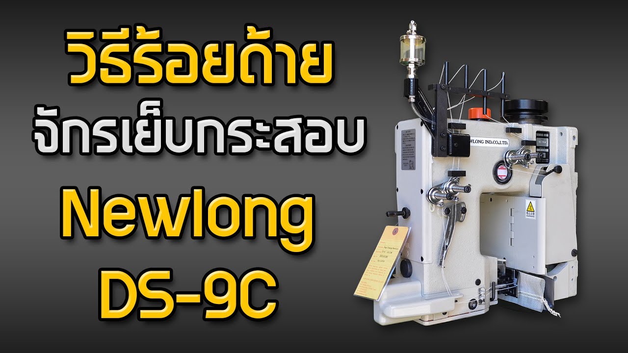 วิธีร้อยด้ายหัวจักรเย็บกระสอบ Newlong DS-9C