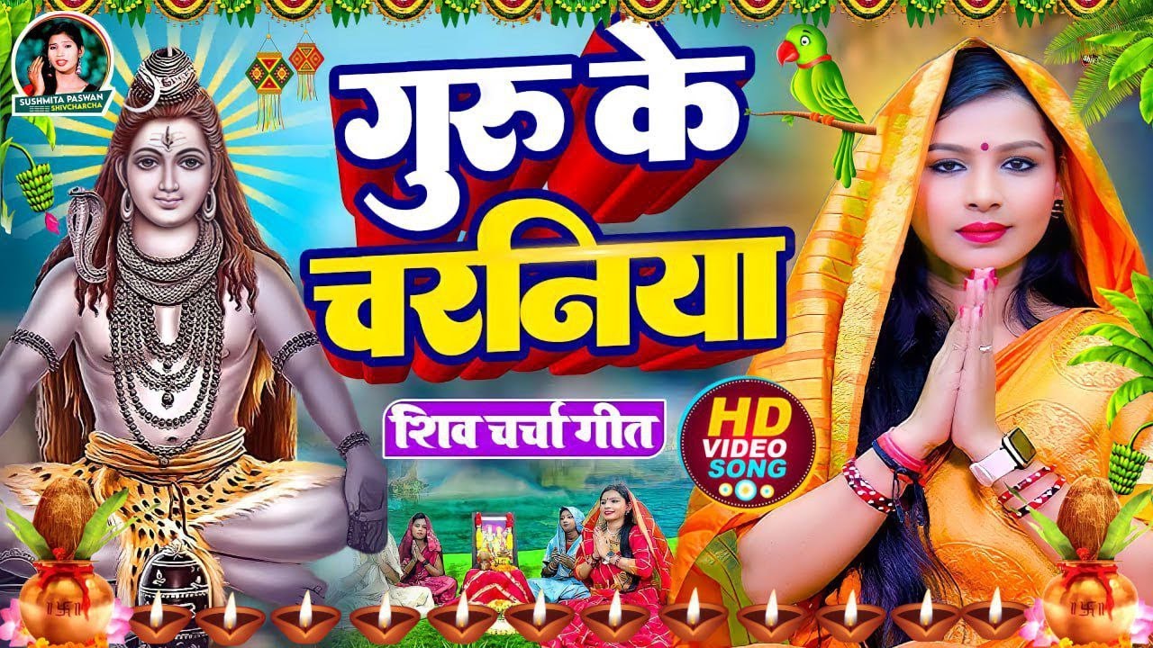 माई बिना नईहर छुटल  रे जान | Kiran Maurya | Shivcharcha song #shivcharchakagaana | दर्द भरा शिवचर्चा
