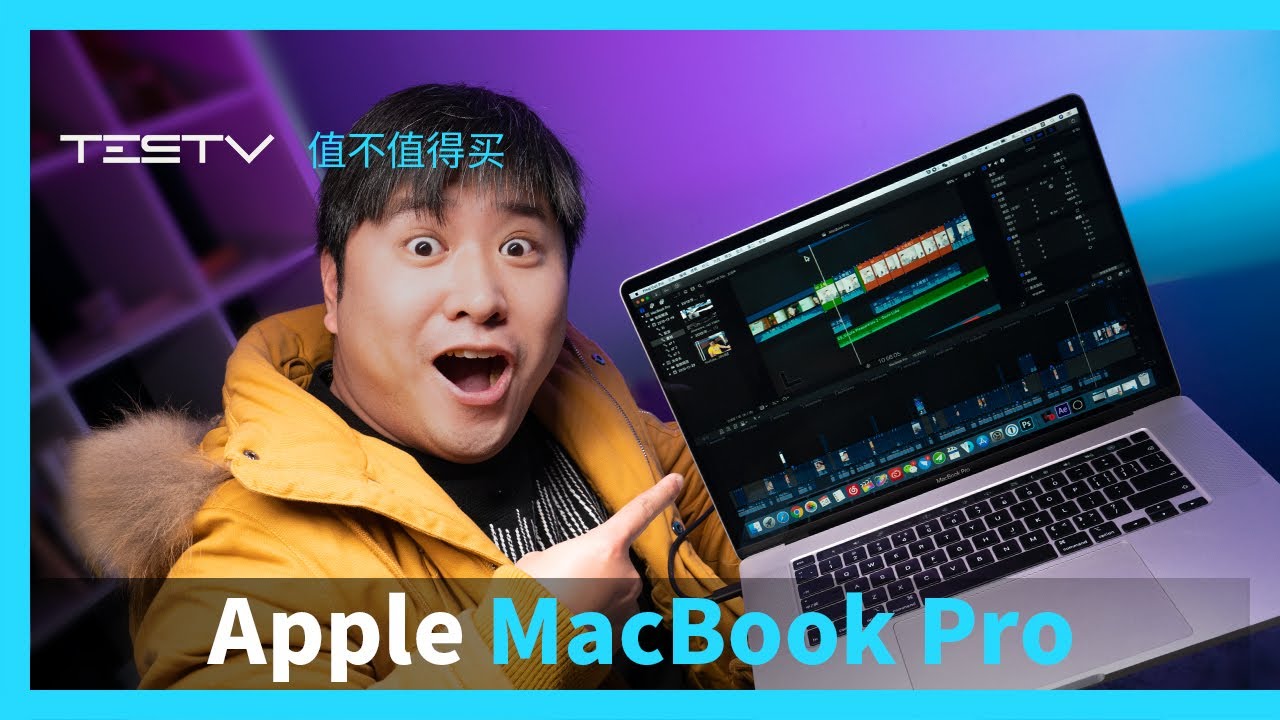 16寸MacBook Pro贵才能好，好才能贵，买就对了！【值不值得买第402期】
