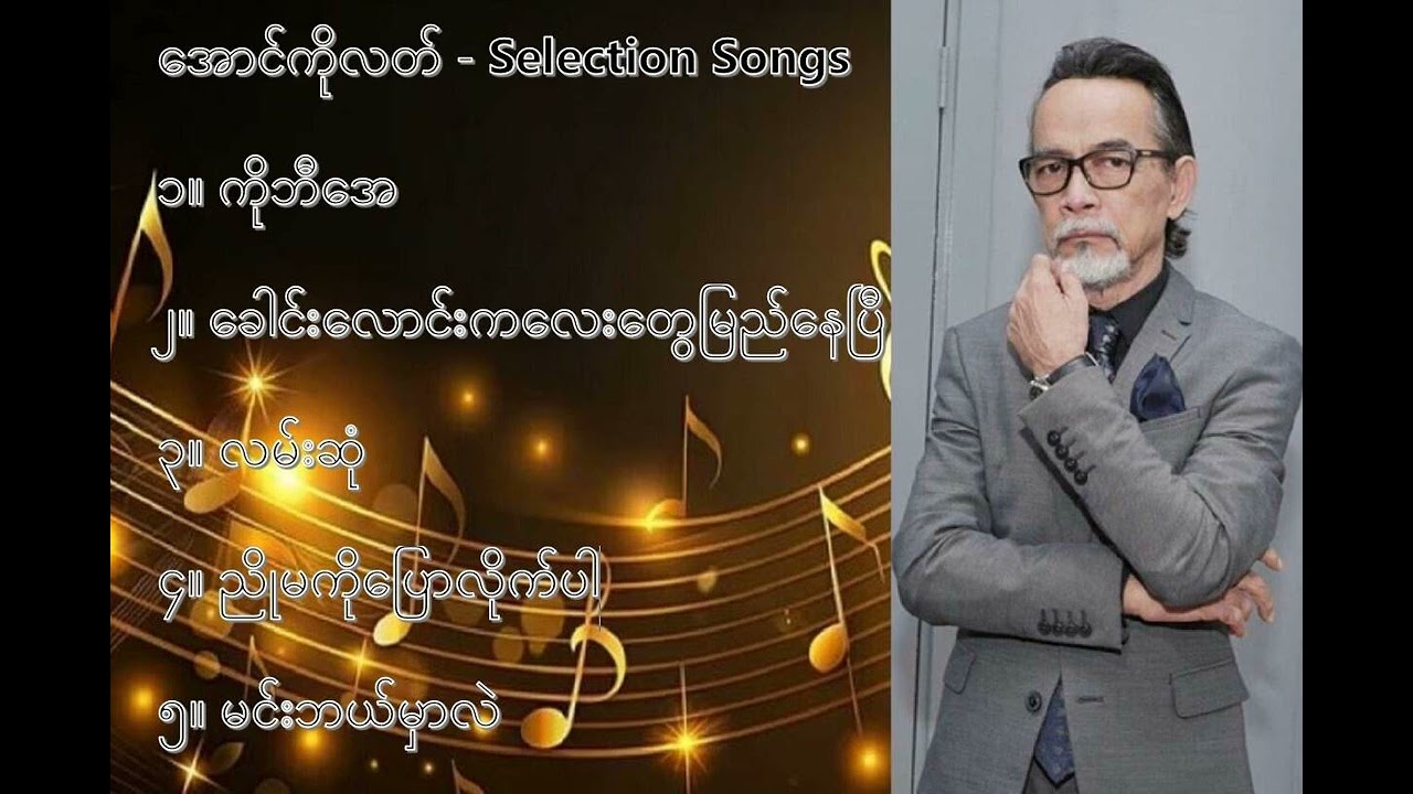 အောင်ကိုလတ် လက်ရွေးစင် သီချင်းများ (၁) - Aung Ko Latt Selection Songs (1)
