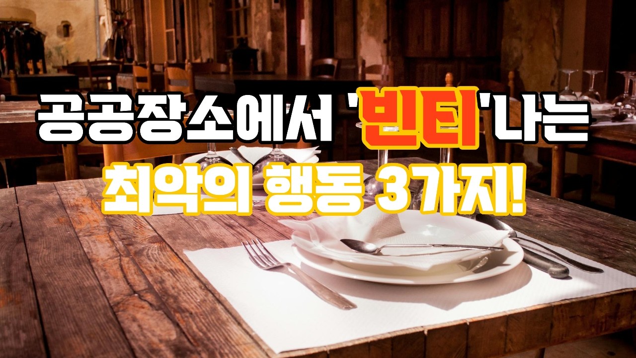 😣공공장소에서 '빈티'나는 최악의 행동 3가지#지식 #마음의소리로쓰는글 #명언 #성공으로가는길 #좋은글 #인생조언 # 삶의 지혜# 인간관계# 오디오 북 #웬디의 서재