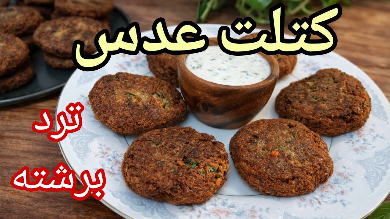  کتلت عدس وقتی به این روش پخته شود از گوشت بهتر است! دستور سریع و آسان 😎