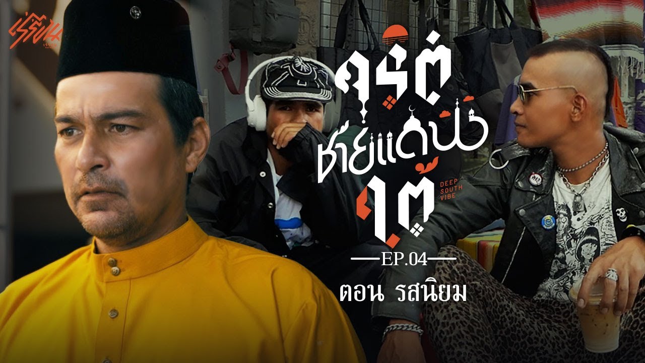 จริตชายแดนใต้ EP.4 ตอน รสนิยม (Final Episode)