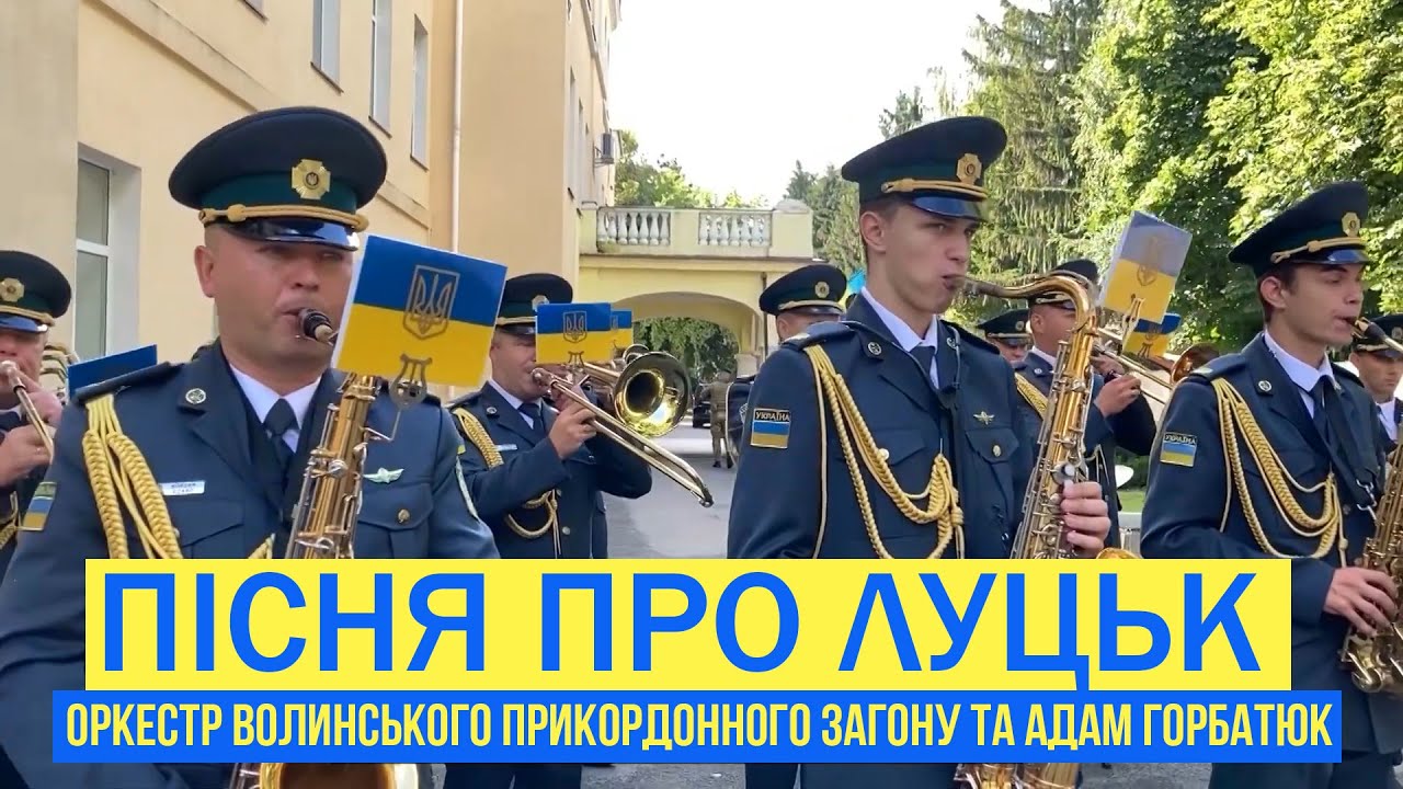 ПІСНЯ ПРО ЛУЦЬК - Оркестр Луцького прикордонного загону та Заслужений артист України Адам Горбатюк