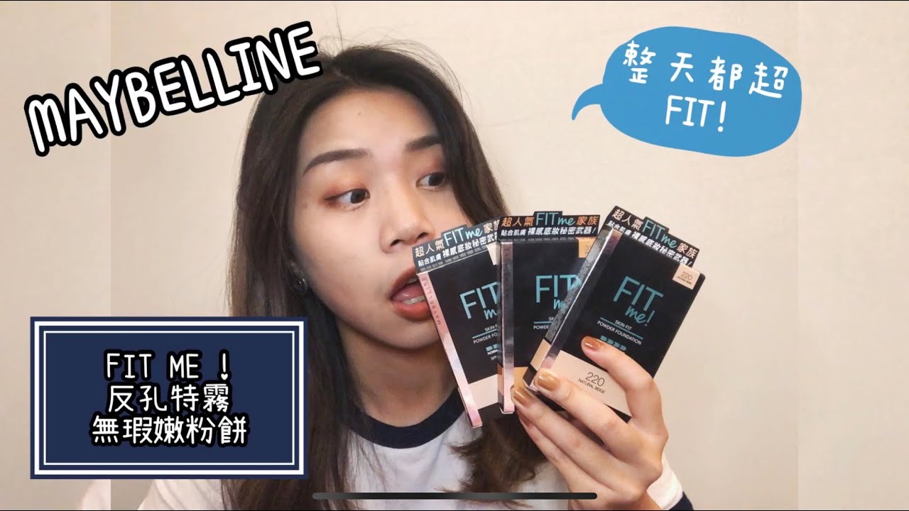 [Watsons Idol] Fit整天hold全場‼ Maybelline Fit me 反孔特霧無瑕嫩粉餅來了🔥