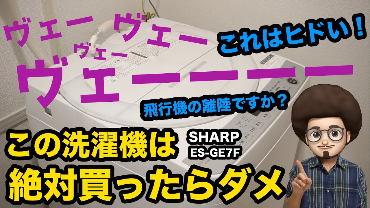 【こんな洗濯機は嫌だ】カビが嫌でシャープの穴無し洗濯機を購入したのですが、音が凄すぎる！ES-GE7F ES-GEシリーズ　ES-GE4F ES-GE5F ES-GE6F