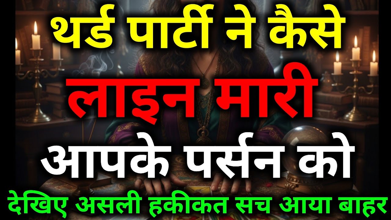 आपके पर्सन और थर्ड पार्टी ने कैसे एक दूसरे को पटाया कैसे शुरू हुआ ये सब #dailytarot #tarotreading 