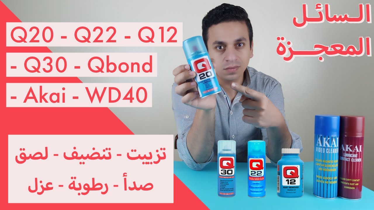 Q20 | السائل المعجزة بصراحة منتجات كلها تشرف