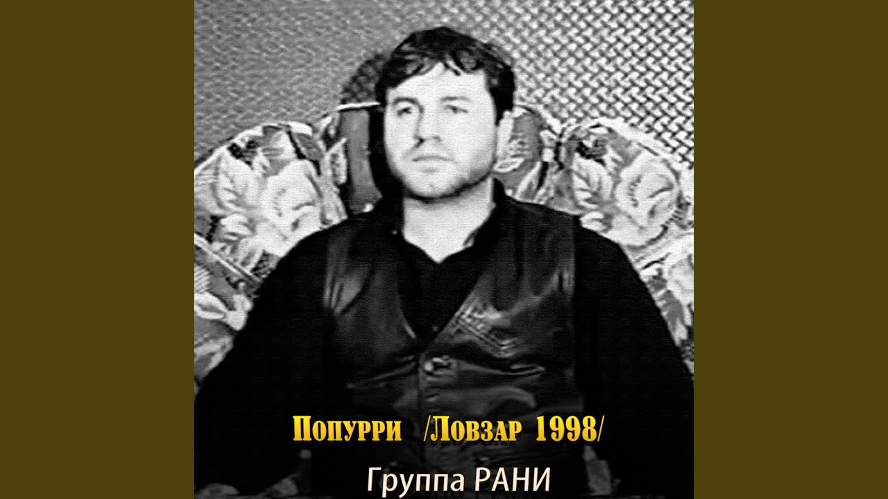 Попурри (Ловзар 1998 год)