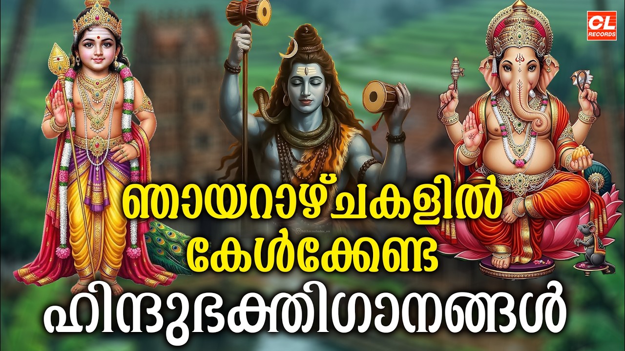 ഞായറാഴ്ച ദിവസം കേൾക്കേണ്ട ഹിന്ദു ഭക്തിഗാനങ്ങൾ  | Hindu Devotional Songs Malayalam | Jukebox