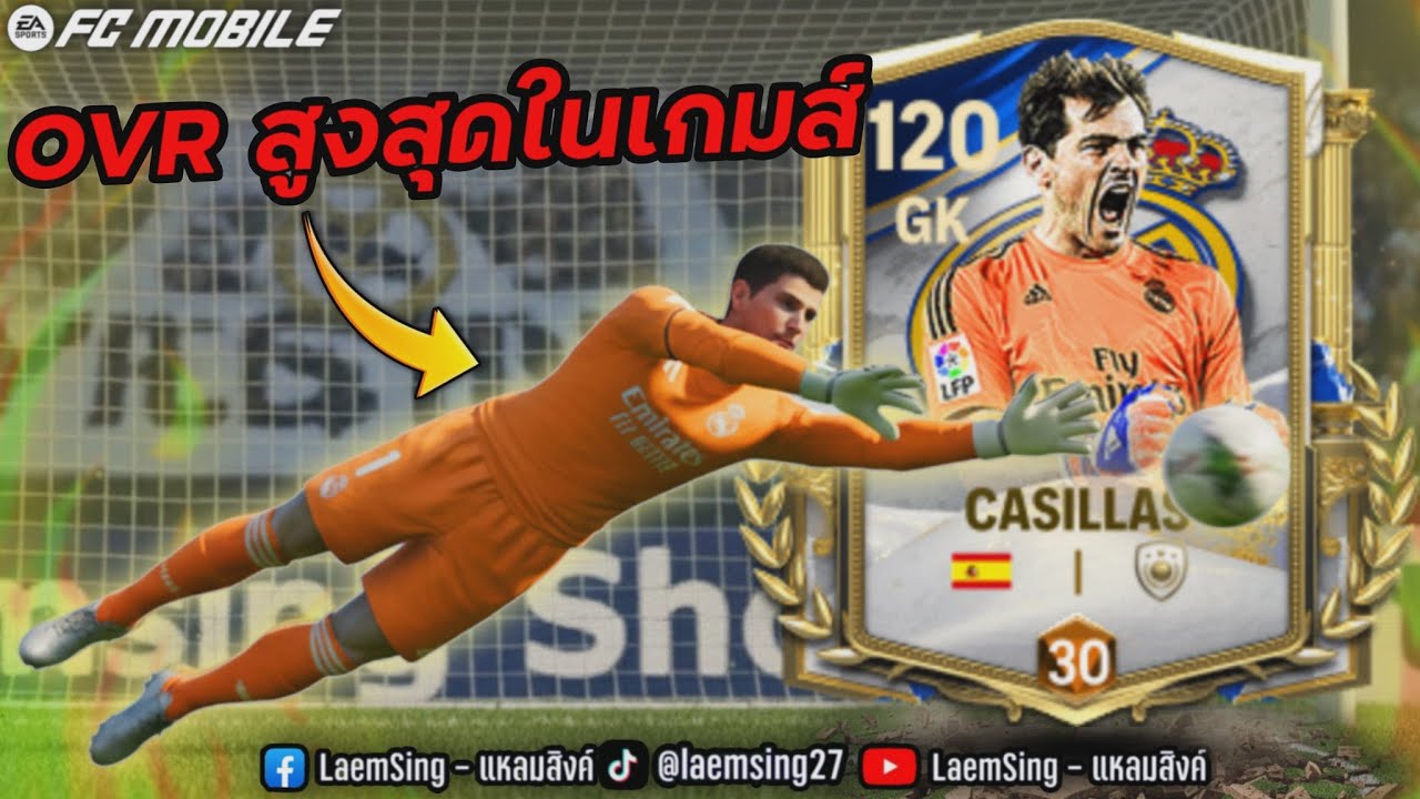 FC Mobile | กาซิยาส ประตูที่ OVR สูงที่สุดในเกม จะตึงไหม ?