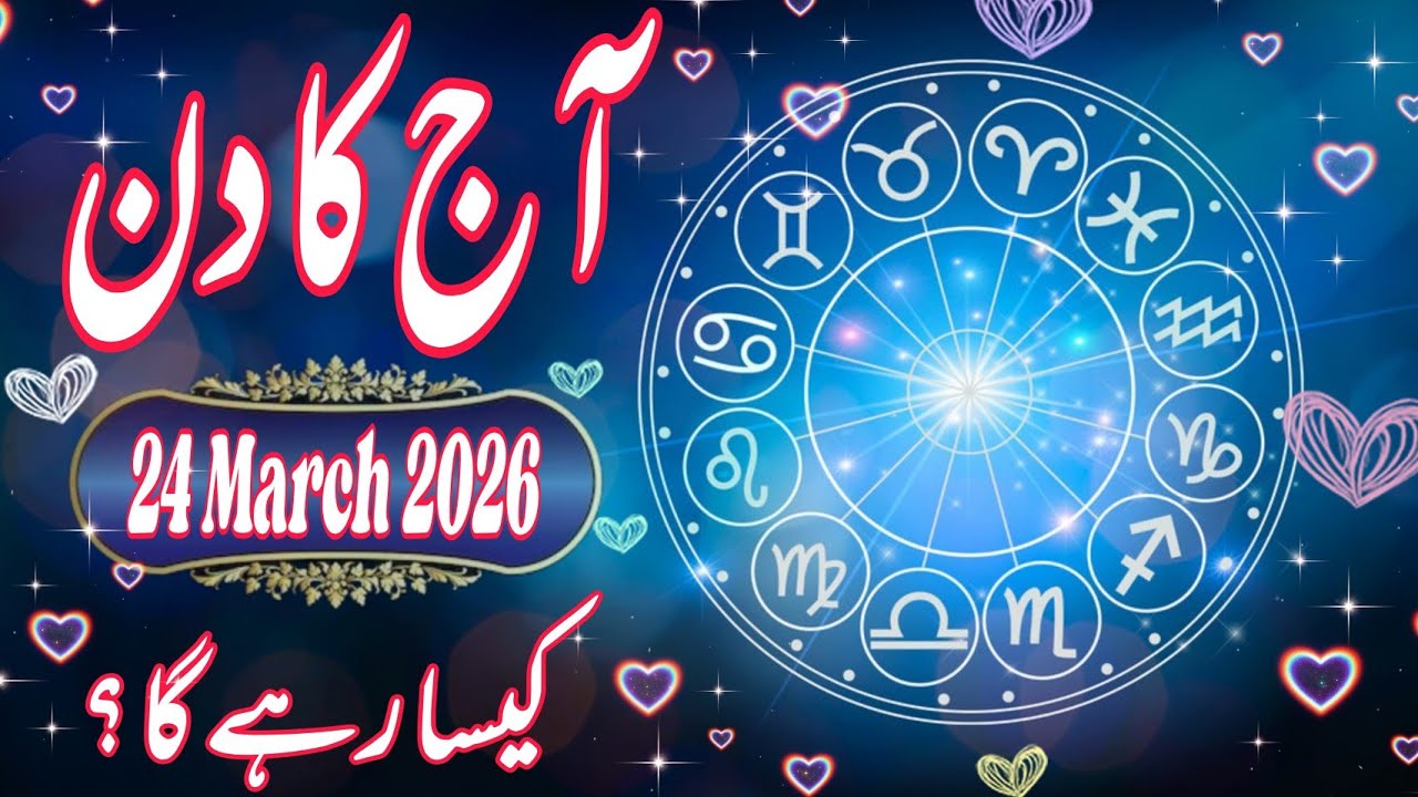 24  March 2026 Daily Horoscope | आज का राशिफल | Money, Career, Love & Health for All 12 Zodiac Signs