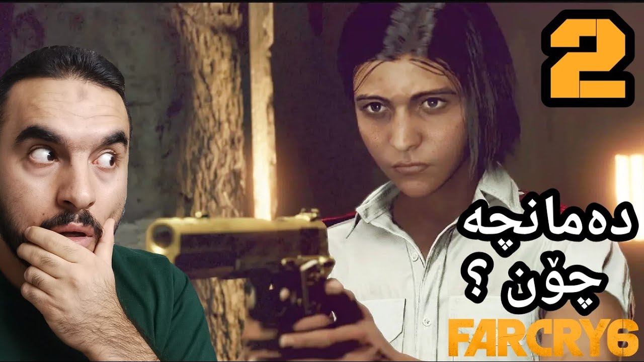 FAR CRY 6 #2 کوڕی دیکتاتۆر ئەو دەمانچەیە چیە بەدەستی ؟