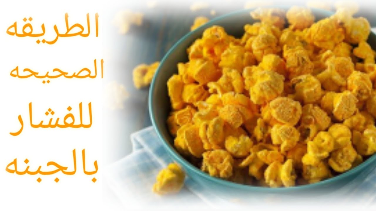 الفشار 🍿بالجبنه 🧀 الخطييير 😋😋😋😋لازم تجربوه وأخطاء مينفعش تعملوها🧐popcorn with  cheese