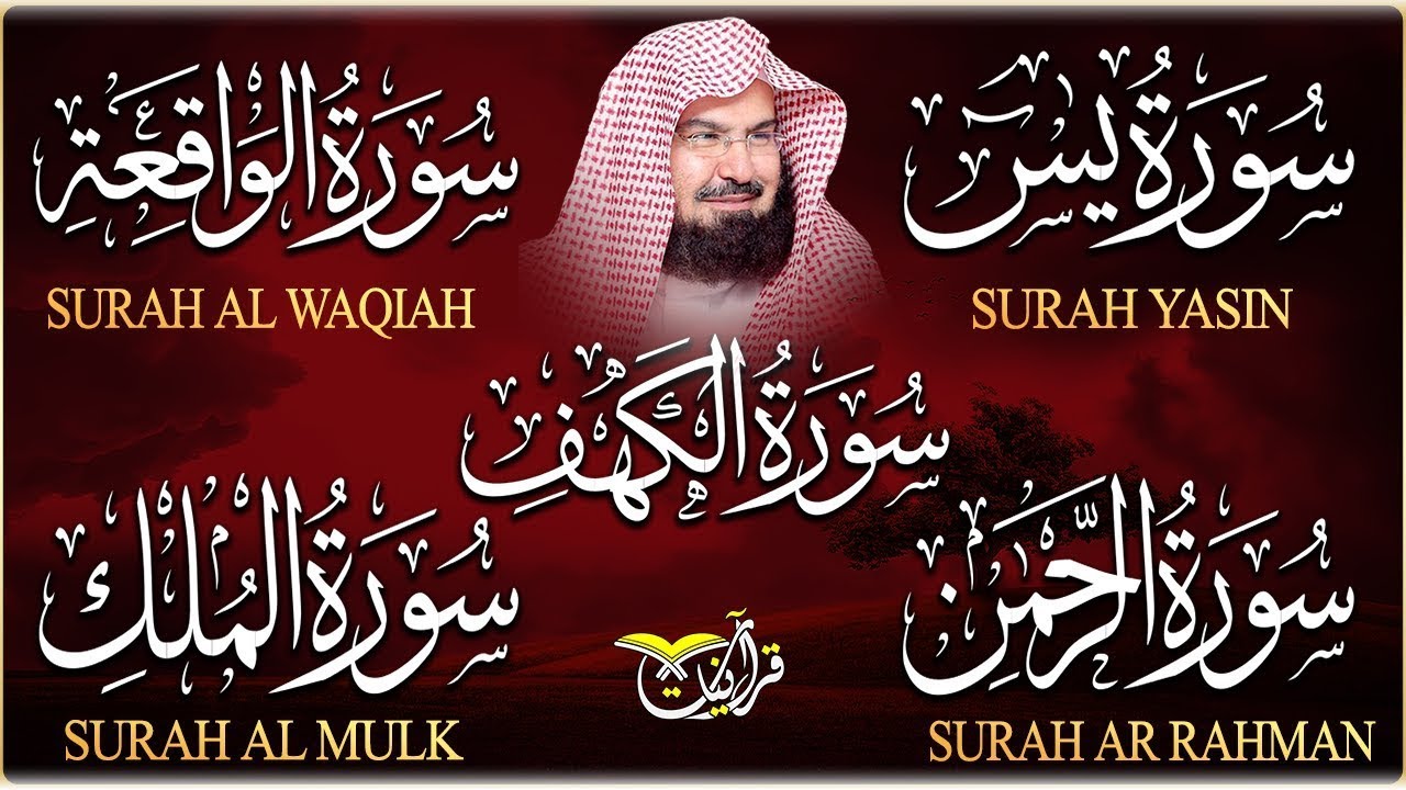 سورة يس + الواقعة + الرحمن + الملك + الكهف للرزق والشفاء العاجل باذن الله💚 عبد الرحمن السديس