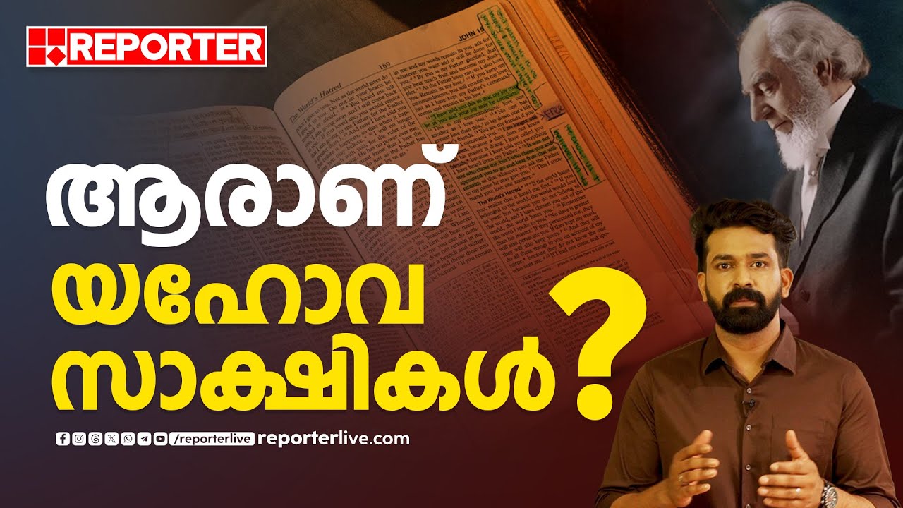 ആരാണ് യഹോവ സാക്ഷികള്‍? | Who is Jehovah's Witnesses?