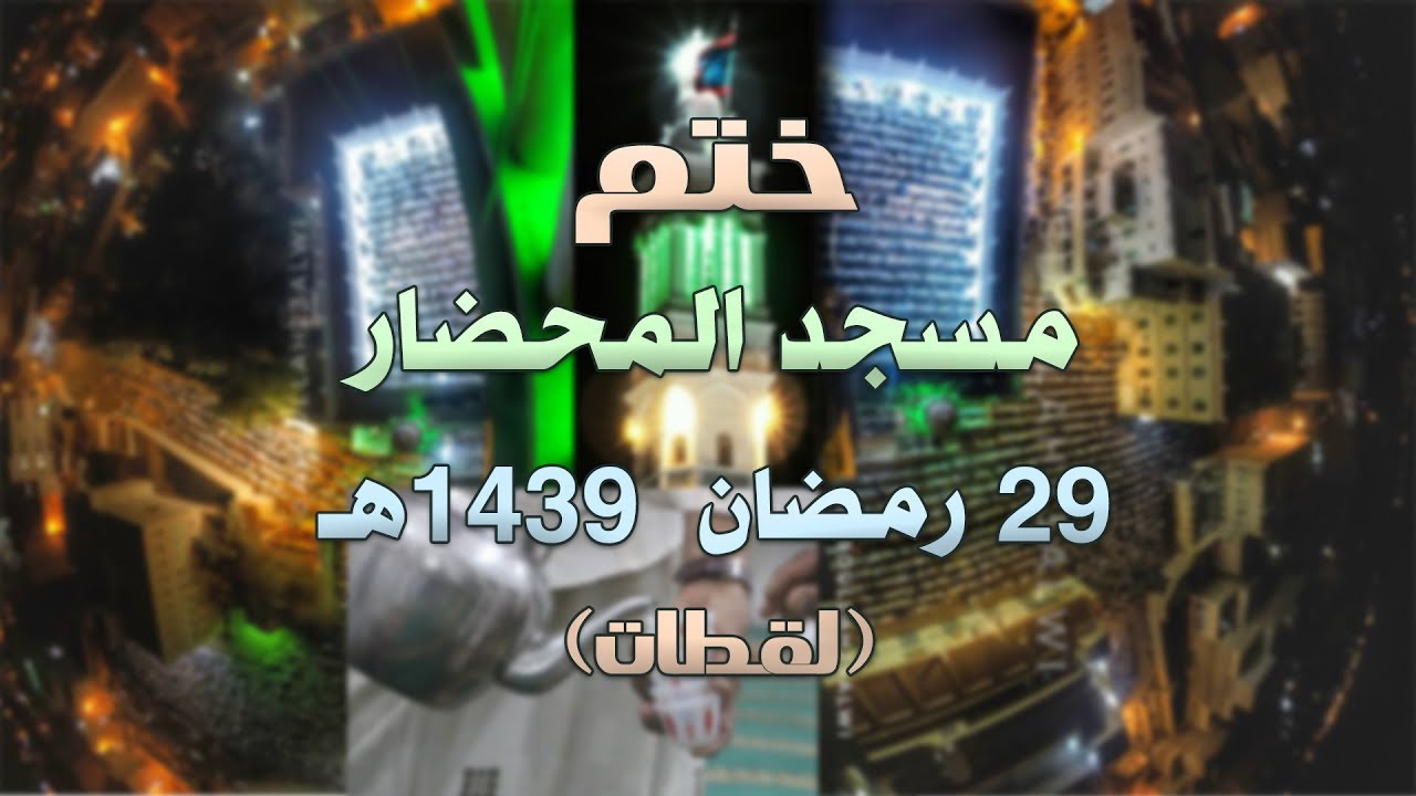 ختم مسجد المحضار 🕌 رمضان 🌙 1439هـ