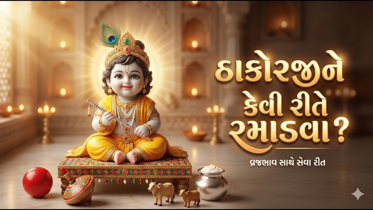 ઠાકોરજીને રમાડવાની સાચી રીત | વ્રજભાવ સાથે સંપૂર્ણ સેવા રીત | પુષ્ટિમાર્ગ