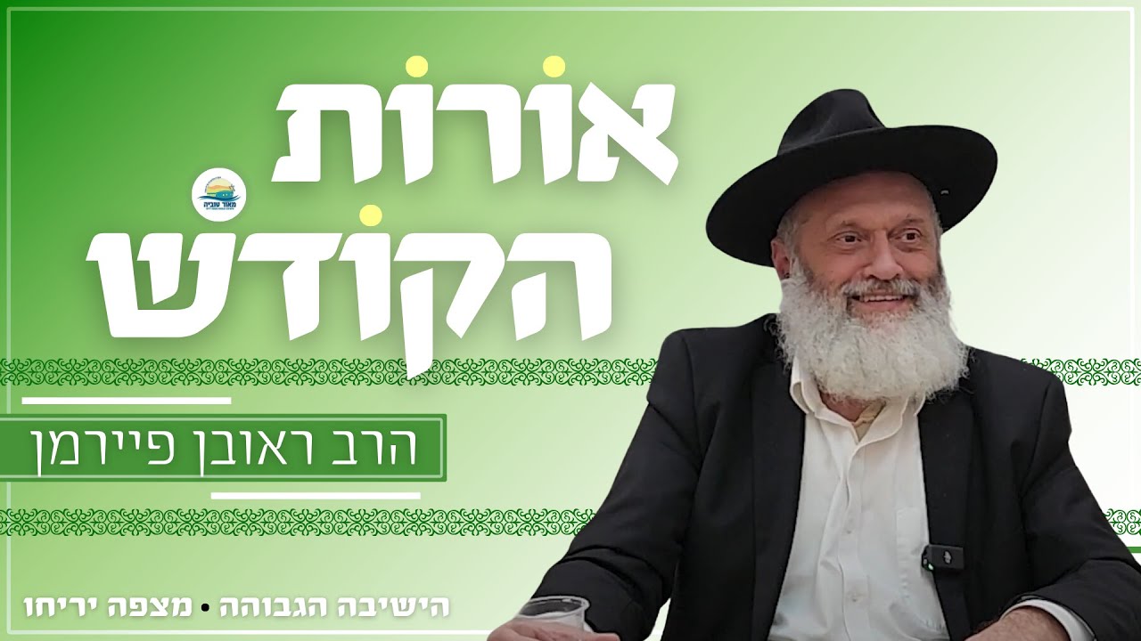 ההסתכלות הכללית - מהגלוי הפרטי לנסתר הכללי | הרב ראובן פיירמן | אורות הקודש