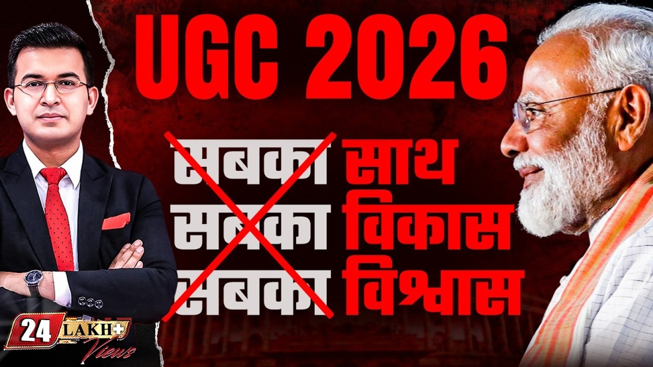 UGC Controversy: क्या अब नहीं रहा 