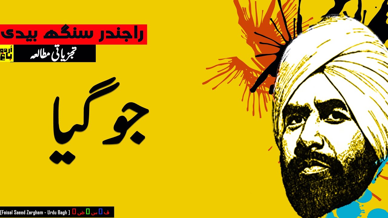 Rajinder Singh Bedi | JOGIA | Analysis & Summary