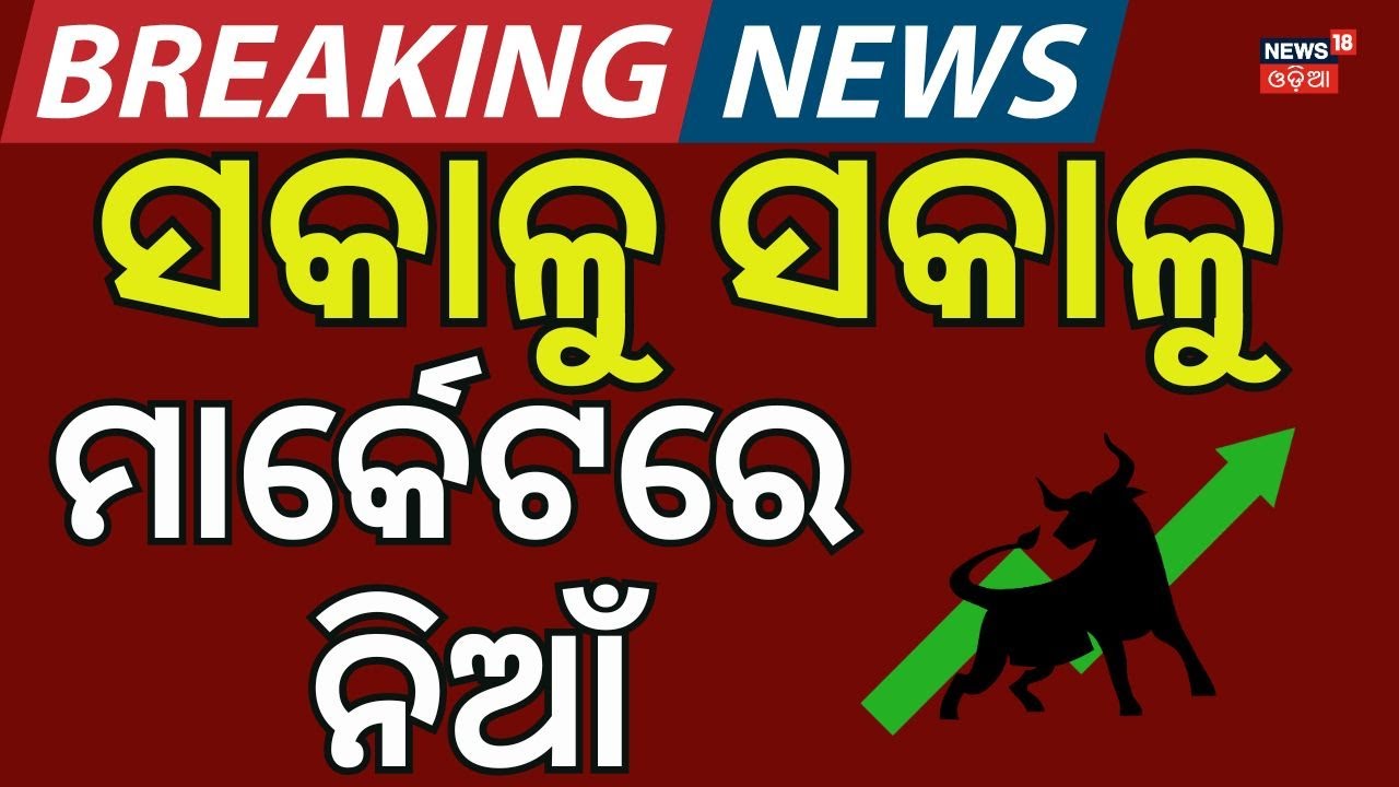 ସକାଳୁ ସକାଳୁ ବଢିଲା ଟଙ୍କା । Trump Cuts India Tariffs: Stock Market Explodes | Nifty Up 1200 Points!