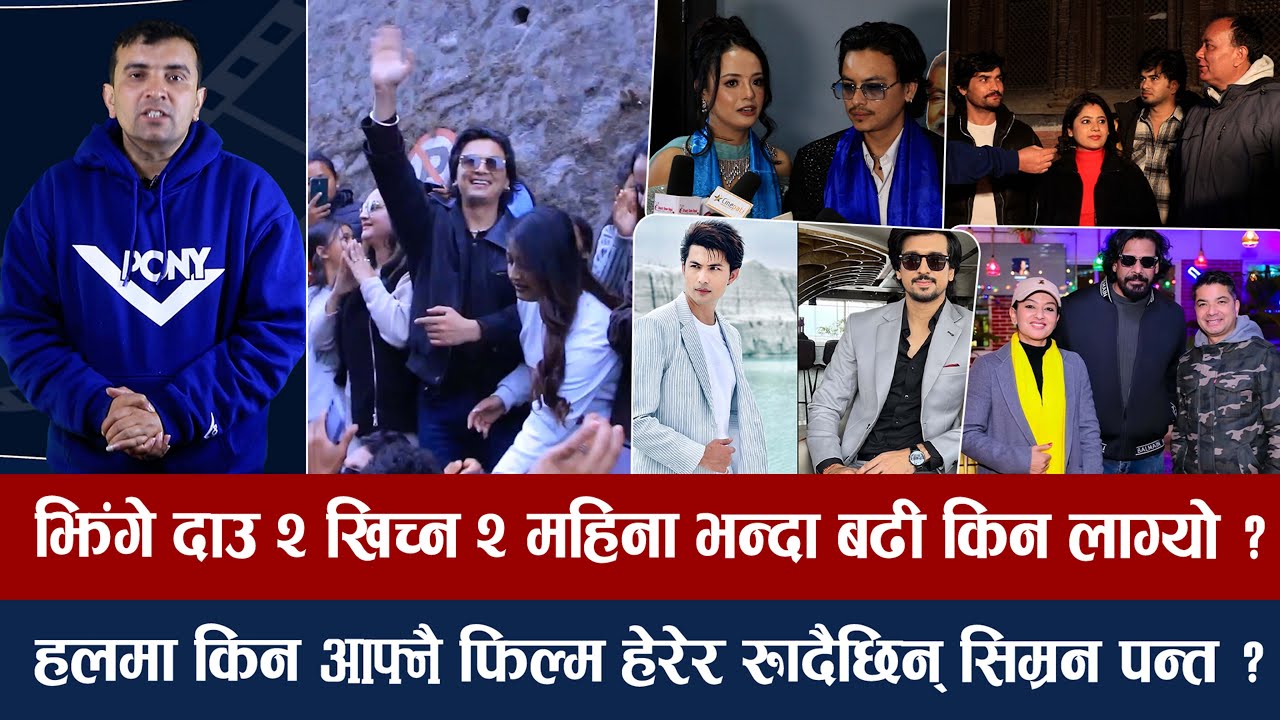 चियोचर्चा: आ बाट आमामा देखियो पलको क्रेज,दर्शकको यस्तो भिड/ए मेरो हजुर ५ मा समीरलाई अफरको सत्यता ?