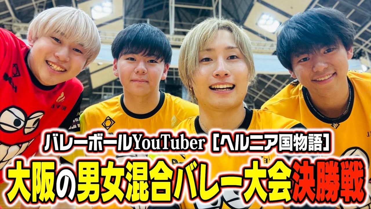 バレーYouTuberが大阪の男女混合バレー大会決勝戦で大暴れ🔥