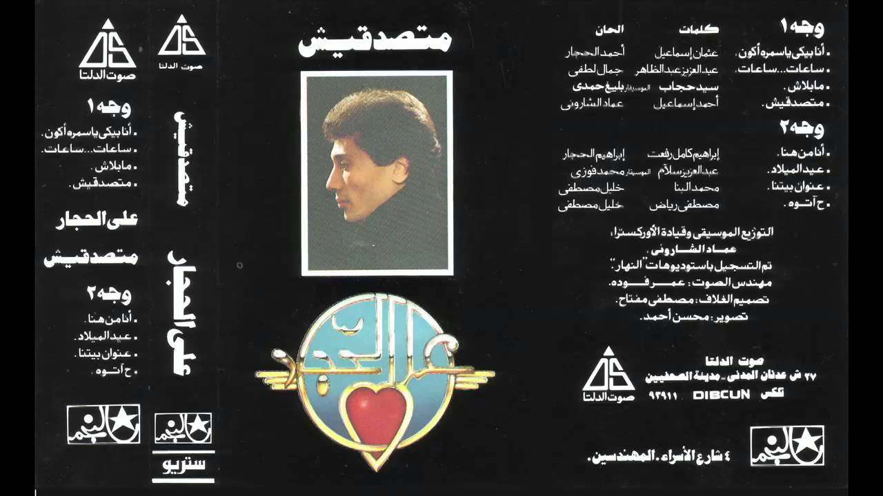 Ali El Hagar - Ana Men Hena / على الحجار - انا من هنا