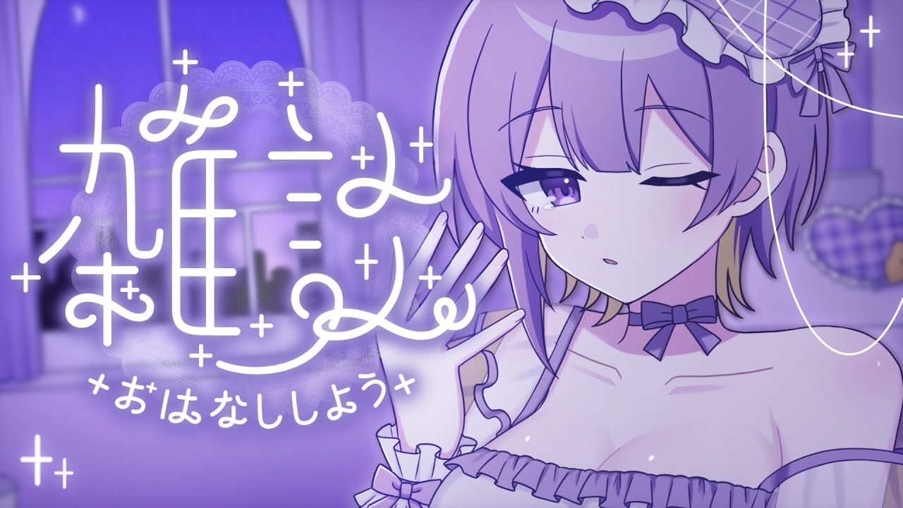 【 縦型配信／雑談 】初見さん大歓迎⟡.·のんびりお話して行きませんか❔💭【 菓子くん／Vtuber 】
