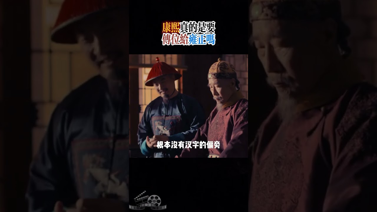 康熙真的是要傳位給雍正嗎！ #雍正 #康熙 #胤禛 #胤禵 #歷史 #中國歷史 #清朝 #清朝歷史 #雍正王朝