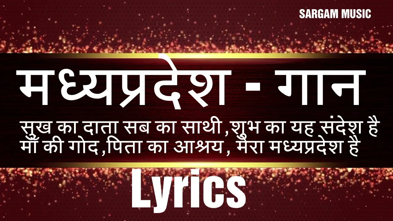 Mera Madhy Pradesh Gaan with Lyrics 😊💕  मध्य प्रदेश गान  Festivals song 2024  💖💖#madhyapradesh