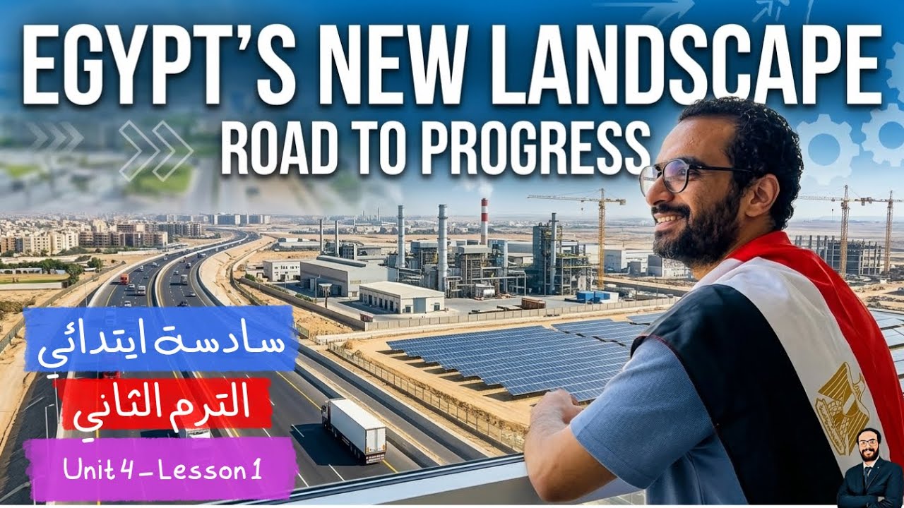 سادسة ابتدائي | انجليزي الترم الثاني | أبسط شرح للوحدة الرابعة الدرس الأول | Egypt's new landscape