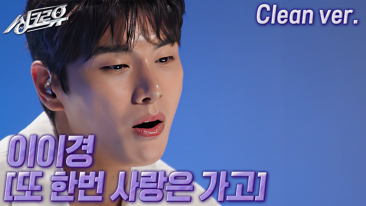[4K 클린버전] 이이경 – 또 한번 사랑은 가고 (원곡 : 이기찬) #싱크로유 9회 2라운드 | KBS 241111 방송