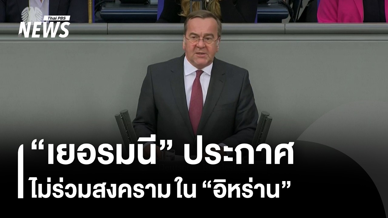“เยอรมนี” ประกาศ ไม่ร่วมสงคราม ใน “อิหร่าน” | Thai PBS news