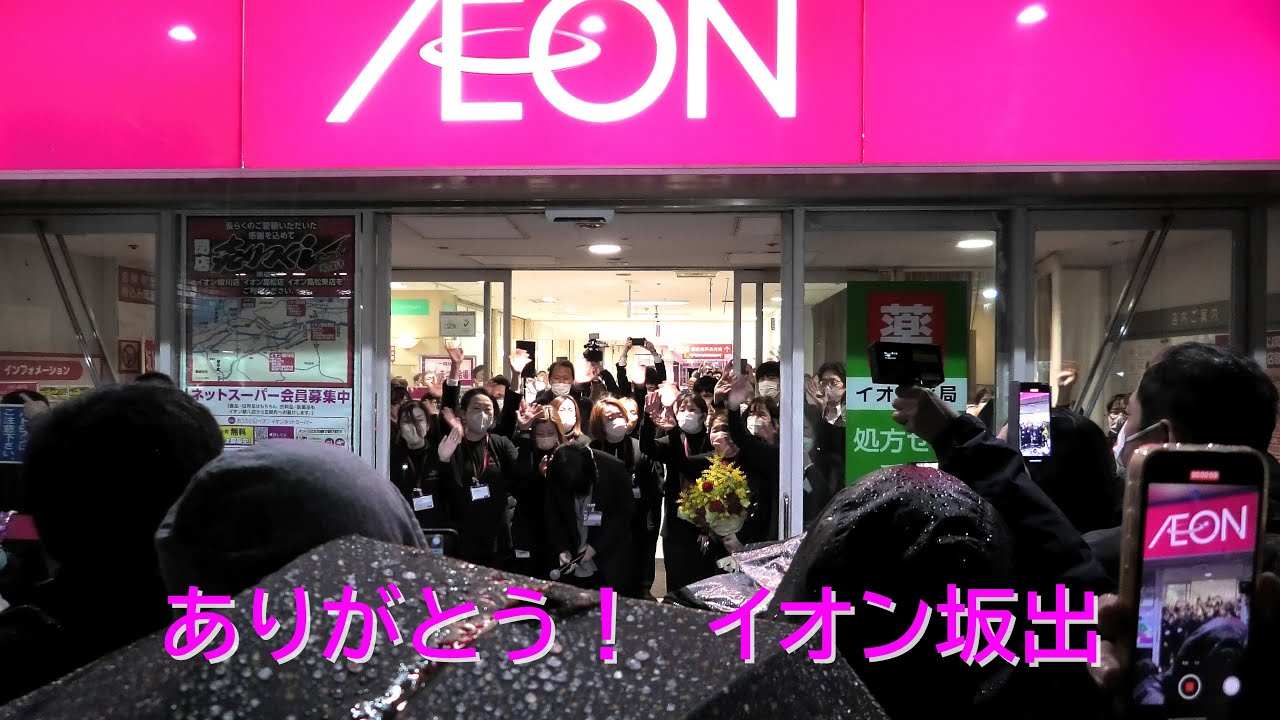 イオン坂出！49年間ありがとう！閉店セレモニー、最終営業日　2024/02/29