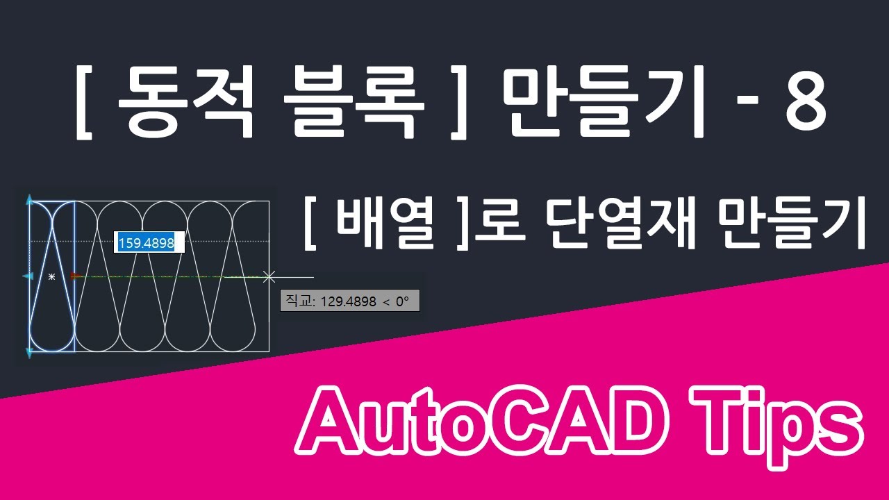 동일한 형상이 반복되는 [동적 블록]을 만들고 싶을 땐 [배열]