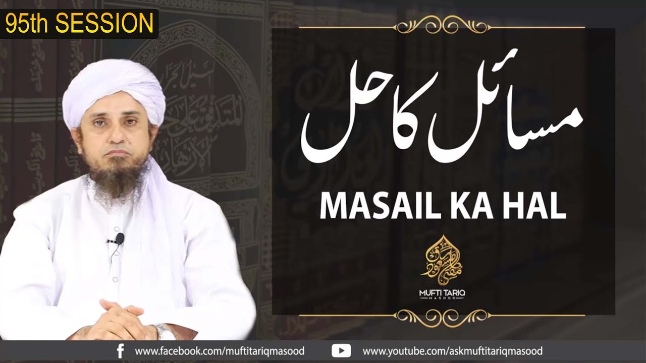 Masail Ka Hal l 95th Session | Solve Your Problems | Ask Mufti Tariq Masood